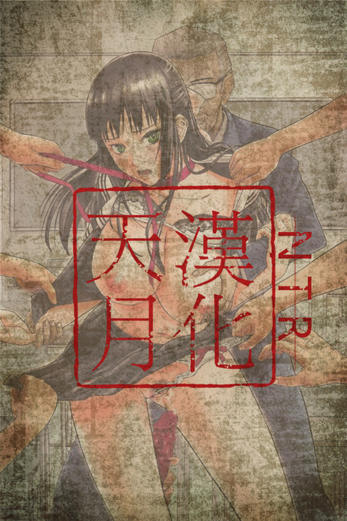 流一本里番少女漫画:NTR少女 [天月NTR汉化组]