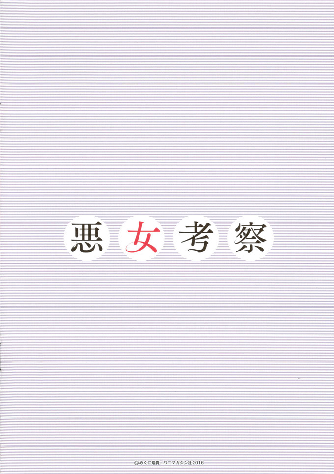 みくに瑞贵作品邪恶漫画:悪女考察