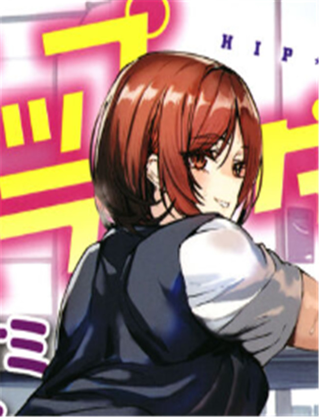工口漫画之ヒップ /></a></div><a class=