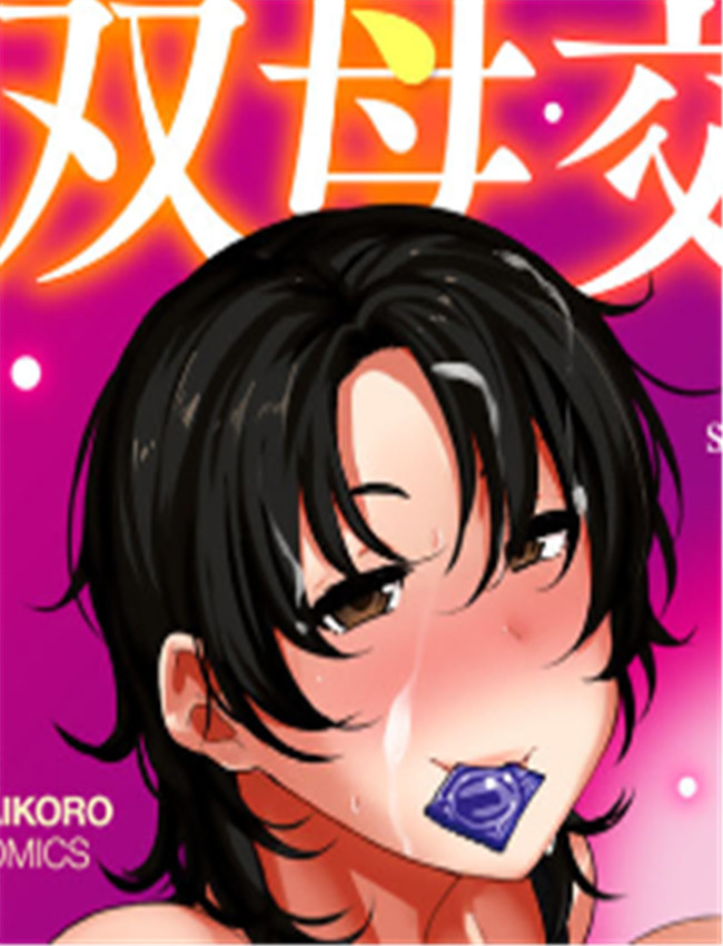 里番本子漫画之双 /></a></div><a class=